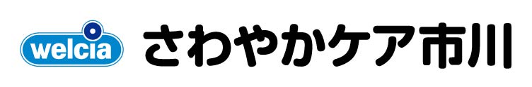 さわやかケア 市川