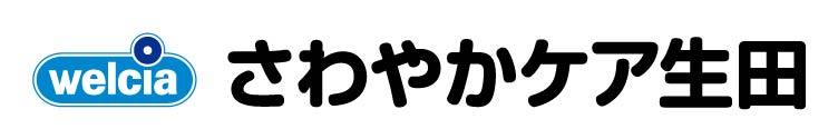 さわやかケア 生田