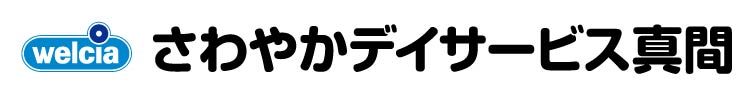 さわやかデイサービス 真間