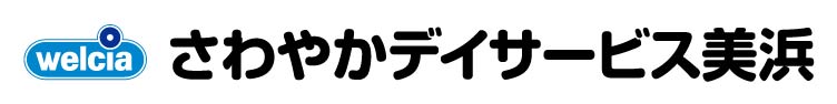 さわやかデイサービス 美浜