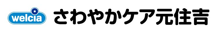 さわやかケア 元住吉