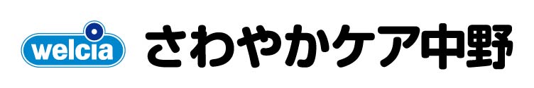 さわやかケア 中野