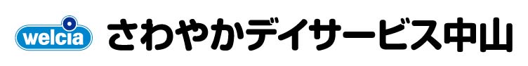 さわやかデイサービス 中山