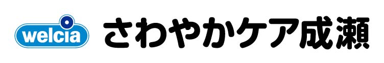 さわやかケア 成瀬