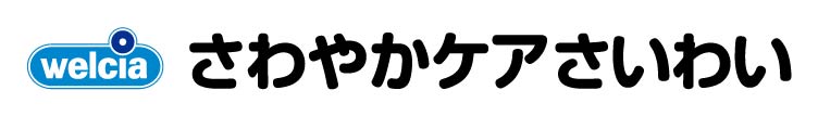 さわやかケア さいわい