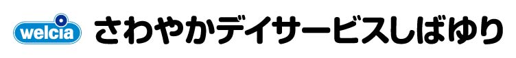 さわやかデイサービス しばゆり