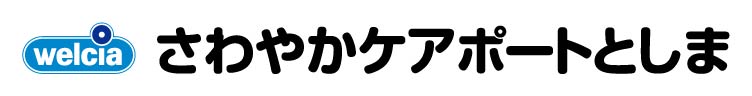 さわやかケアポート としま
